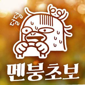 멘붕초보 덕구 초보운전스티커-화이트