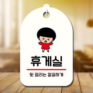 캐릭터 안내판 팻말 푯말 SC1 142 휴게실 표지판 안내판 표찰 팻말 푯말 미니간판 표지판제작 포맥스출력 영업시간 부재중