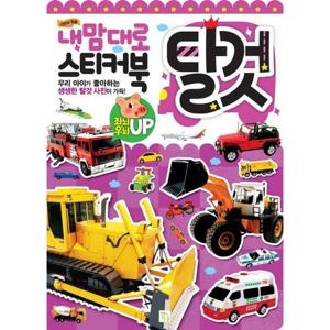 내맘대로 스티커북 탈것  스티커 학습  좌뇌 우뇌 UP
