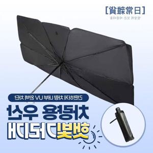차량용 우산 티타늄 파우치 증정 햇빛가리개 소재