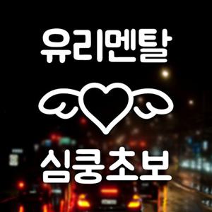 유리멘탈 심쿵초보 하트날개 반사시트지 초보운전 자동차스티커