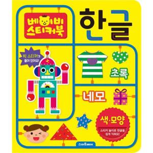 베이비 스티커북 한글 색.모양