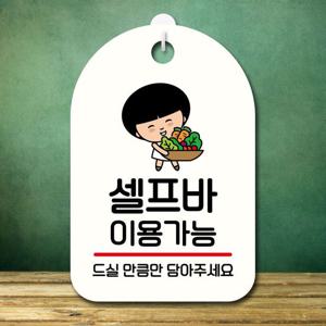 캐릭터 안내판 팻말 푯말 SC1 035 셀프바 이용가능 표지판 안내판 표찰 팻말 푯말 미니간판 미끄럼주의 카페간판 OPEN 잠시외출중