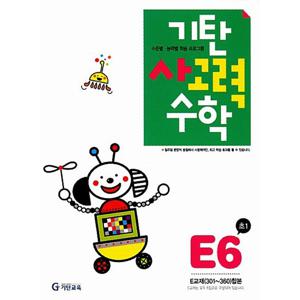 기탄교육 기탄 사고력수학 E-6집 (초등1) (개정판)