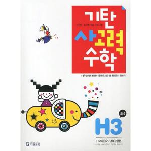 기탄교육 기탄 사고력수학 H-3집 (초등4) (개정판)