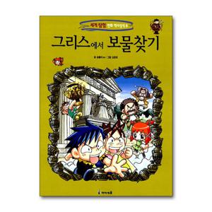 [제이북스]그리스에서 보물찾기 (세계탐험 만화 역사상식 8)