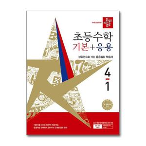 [제이북스]디딤돌 초등 수학 기본+응용 4-1 (2026) (2022 교육과