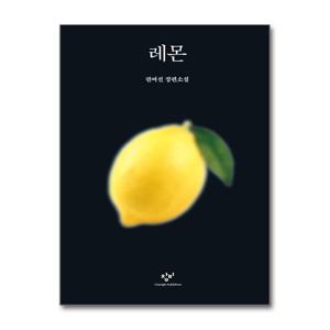 [제이북스][큰글자도서] 레몬 - 권여선 장편소설