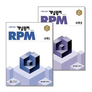 [제이북스]개념원리 RPM 알피엠 수학 1 2 고등 수1 수2 세트 (전