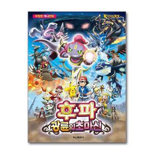 [제이북스]포켓몬 더 무비 XY 후파 광륜의 초마신 - 극장판 애니