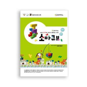 조이매스 소마큐브 수준1 워크북 학교 유치원 교구 수학적 창의력 놀이수학 문제해결능력 향상