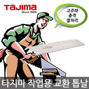 타지마/GNB-265/작업용 교환 톱날/전정톱/목공톱 교환톱날 교체톱날 톱날 목공톱날 톱대