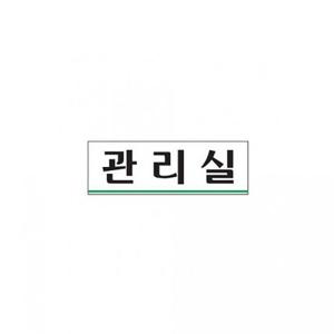 표지판 아트사인)관리실0258 250x80mm POP 표지판 안내판
