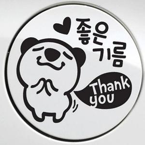 자동차 주유구스티커 좋은기름땡큐 고미 블랙