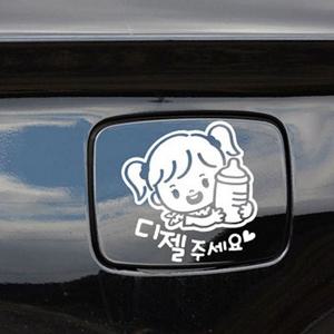꼬마젖병 여아 디젤 자동차 주유구스티커 화이트