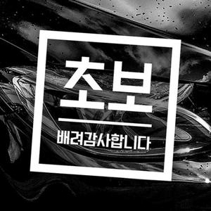 초보 배려감사합니다 초보자동차스티커 화이트