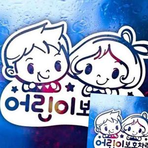 자동차스티커 어린이보호차량 러블리 화이트시트지 차