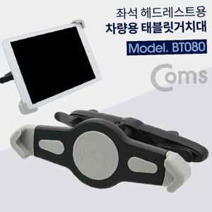 Coms 차량용 태블릿 거치대 좌석 헤드레스트 거치