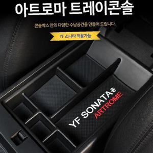 YF소나타 전용 트레이콘솔 자동차용품 차량용품 실내