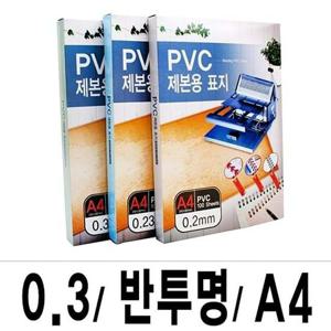 제본표지 PVC-0.3 반투명A4/1권(100매입) 제본기 제본표지 사무기기 코팅지 재단기 세단기 프라스틱링 천공기 코팅기 코팅기계 지시봉 pp