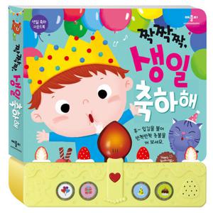 짝짝짝, 생일 축하해(생일 축하 사운드북)