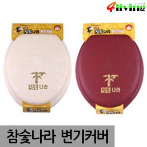 [포리빙] 참숯나라 변기커버(고급형 G-1형)/변기시트/욕실용품