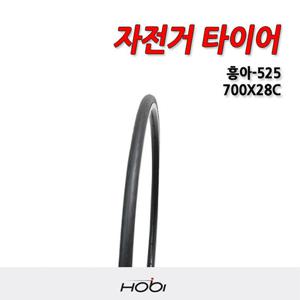 흥아 700X28C-525 자전거타이어 흥아타이어