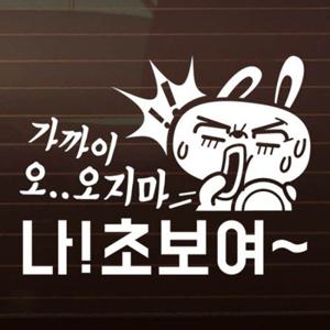 가까이 오지마 나 초보여 4탄 깜토 / 초보운전 자동차스티커