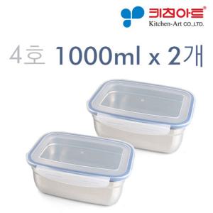 키친아트 피앙세 스텐 반찬통 사각 4호 x 2개