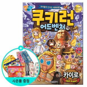 (권수별사은품) 쿠키런 어드벤처 19권 - 카이로 /서울문화사