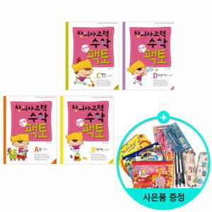 (사은품)특별보급판/창의사고력 수학 킨더팩토 세트(전4권)