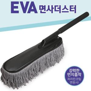 EVA 면사더스터 털이개 /먼지털이/차량용먼지털이개
