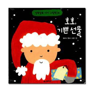호호, 기쁜 선물 - 알록달록 아기 그림책 14