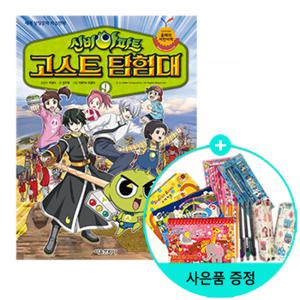 (권수별사은품)신비아파트 고스트 탐험대 9 아프리카 편