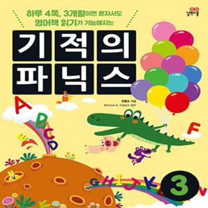 길벗스쿨 기적의 파닉스 3 (CD포함) (개정판)