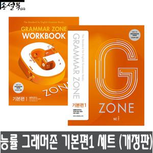 능률 그래머존 Grammar Zone 기본편 1 + 워크북 세트 (전2권)