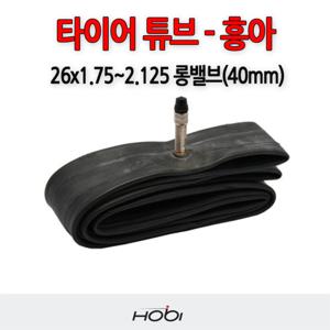 호비 흥아 자전거 타이어 튜브 26x1.75~2.125 던롭 롱벨브 40mm