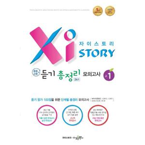 수경 자이스토리 중등+고등 듣기 총정리모의고사 24회 고1