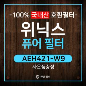 AEH421-W9필터 위닉스퓨어필터 호환/CAF-C0S6 프리미엄