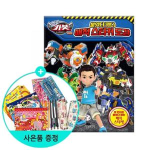 (권수별사은품)헬로카봇 시즌7 붙였다 뗐다 매직 스티커 도감