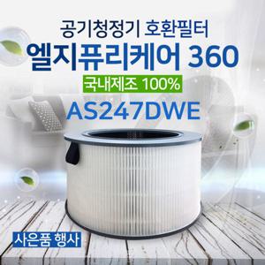 [국내산]엘지퓨리케어360필터 AS247DWE필터 LG공기청정기필터/AAFTDS101 프리미엄