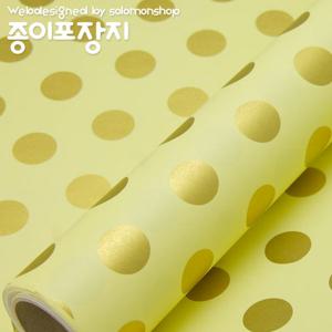 펄도트 종이롤포장지 금색/종이포장지/선물포장지/고급포장지/예쁜포장지/선물포장재료