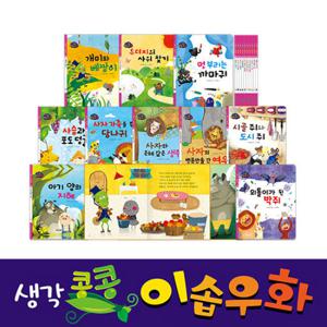 [그린키즈] 생각콩콩 이솝우화 (전 10권)