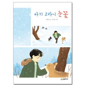 아기 고라니 눈꽃 (시공주니어 문고 2레벨 87)
