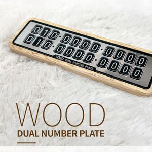 토드 우드 주차알림판 (듀얼) /주차번호판/전화번호