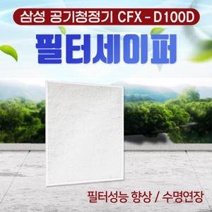 삼성 CFX-D100D 필터세이퍼 필터성능향상 1장