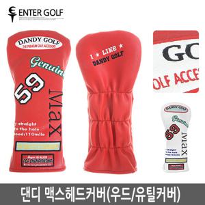 댄디 맥스헤드커버(우드/유틸커버)