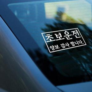 아트박스/꾸밈 pc579-명조체초보운전_그래픽스티커