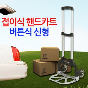 3단 접이식 핸드카트 버튼식신형/쇼핑카 핸드트럭 휴대용 구르마