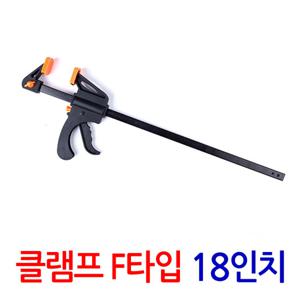 클램프 F타입18인치/ 만력기 퀵그립 바이스 목공용 목공 고정